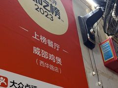 -威邵鸡煲(西华路总店)
