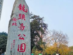 -龙头寺公园