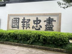 -岳王庙