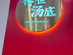 -袁记串串香(平潭店)