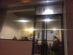 门面-拾年