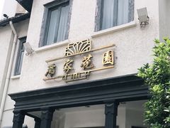-席家花园(巨鹿花园店)