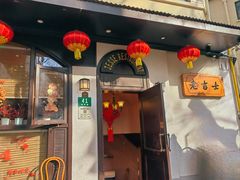 -老吉士酒家(天平路店)