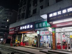 门面-朝阳路拉面店