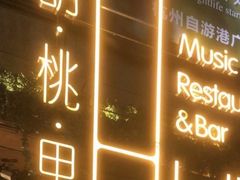 -胡桃里音乐酒馆(下沙店)