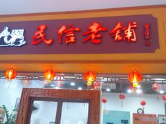 门面-民信老铺(人民路店)