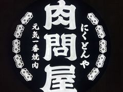 -肉问屋·元气一番烧肉(北京总店)