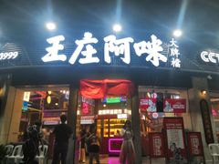 -王庄阿咪海鲜大排档(象园店)