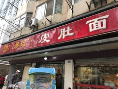 门面-易记皮肚面(明瓦廊店)
