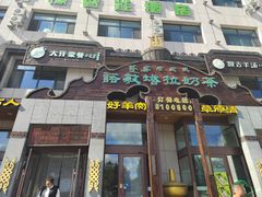 -诺敏塔拉奶茶-布里亚特包子-手把肉(锦都会店)