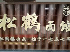 门面-松鹤楼面馆·古法焖肉面(观前店)