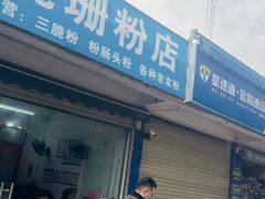 -脆珊粉店(明秀西路店)