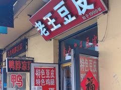 -老王豆皮