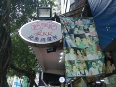 -利强记北角鸡蛋仔(弥敦道店 )