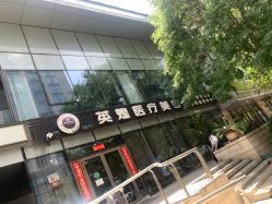 -北京英煌医疗美容