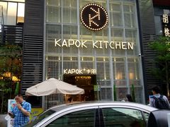 门面-卡朋厨房(289艺术园区店)