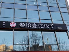 -叁拾壹克饺子·东北菜(国贸店)