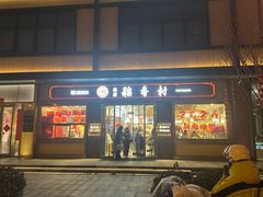 -北京稻香村(零号店)
