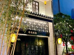 -顺德渔村·岭南一号