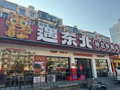 门面-遇东北林区铁锅炖(南开店)