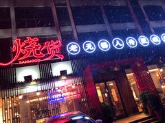 门面-烧货·活海鲜炭烧(湖滨商业街店)