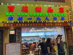 -百花传统甜品店(原址店)