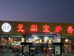 -元鼎宝驴香·全驴宴(江宁店)