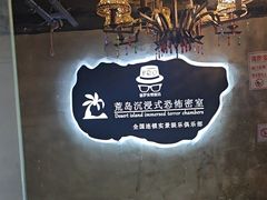 -荒岛实景沉浸密室(江汉路1店)