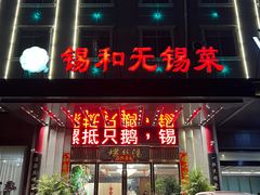 -锡和无锡菜(景丽苑店)