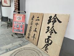 -玲玲面屋