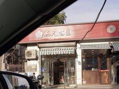 -三元梅园(永定路店)