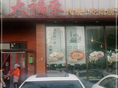 -大福来锅巴菜(古文化街店)