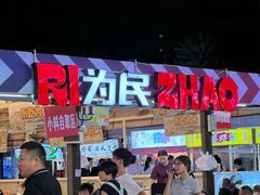 -大学城夜市