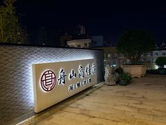 -高佳庄·海鲜酒楼(定海店)