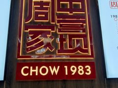 -周家大辣椒面皮(中山街店)