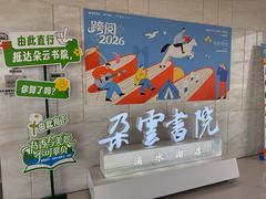 -朵云书院(滴水湖店)
