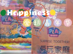-爱玩嘉年华(龙湖杭州金沙天街店)