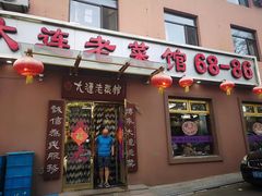 门面-林之六八·6886大连老菜馆