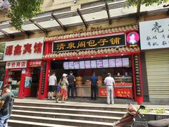 门面-清泉阁包子(五一店)