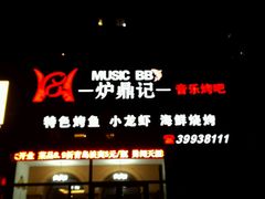 门面-炉鼎记私房菜(总店)