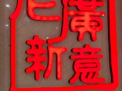 招牌-老广新意(奥园店)