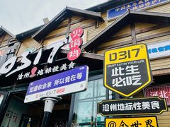 -0317火锅鸡·清真(正达店)