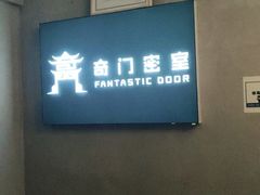 -奇门密室(五一新干线店)