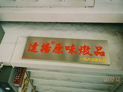 门面-達揚原味燉品(文明路店)