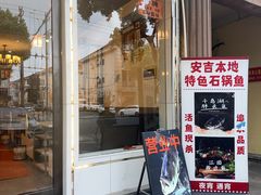 -安吉美渝石锅鱼(芜园西路店)