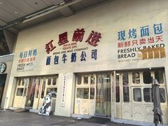 -红星前进面包牛奶公司(君太店)