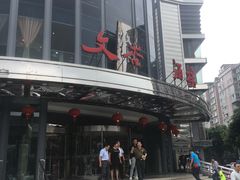 门面-文杏酒楼(一品天下店)