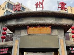 -潞州宴·长治人的会客厅(长兴北路店)