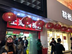 门面-上海鸡柳店(中街盛京大家庭店)