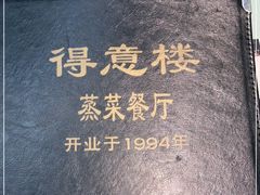 -得意楼蒸菜馆